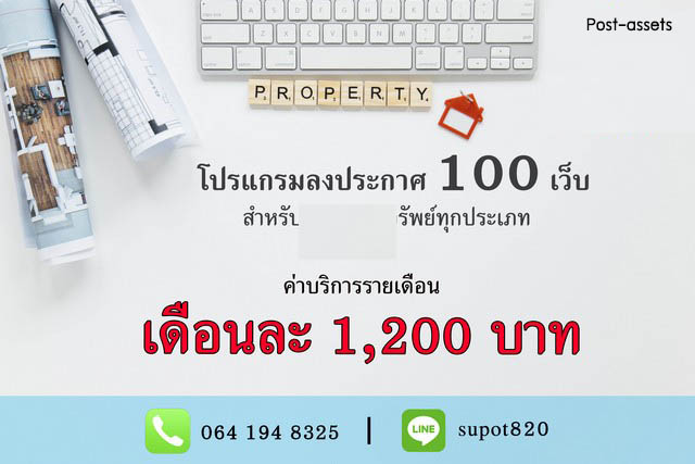 โปรแกรมโพสต์อสังหาอัตโนมัติ ครอบคลุม 100+ เว็บ เพิ่มโอกาสปิดการขา