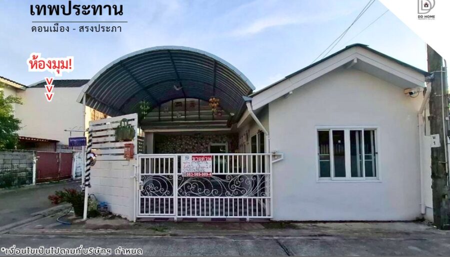 ขายหมู่บ้านเทพประทาน ดอนเมือง-สรงประภา