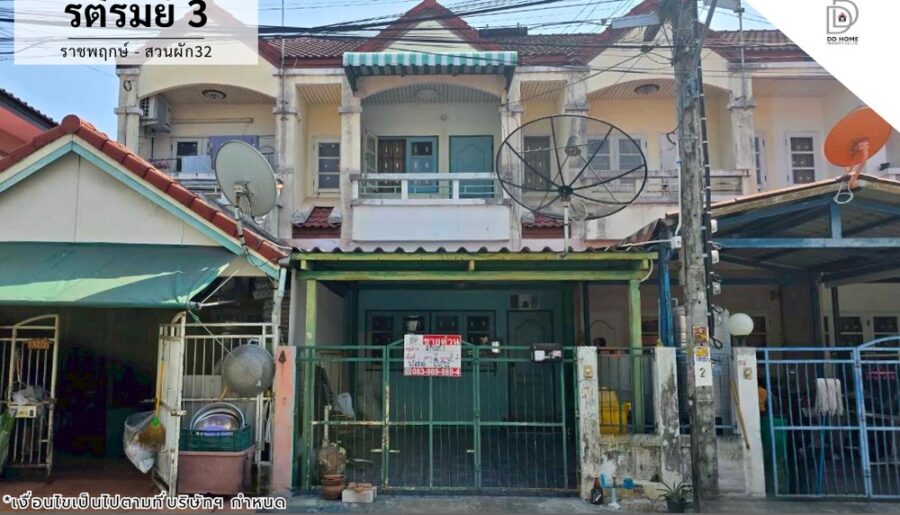 ขายทาวน์เฮ้าส์ หมู่บ้านรติรมย์3 ราชพฤกษ์-สวนผัก32
