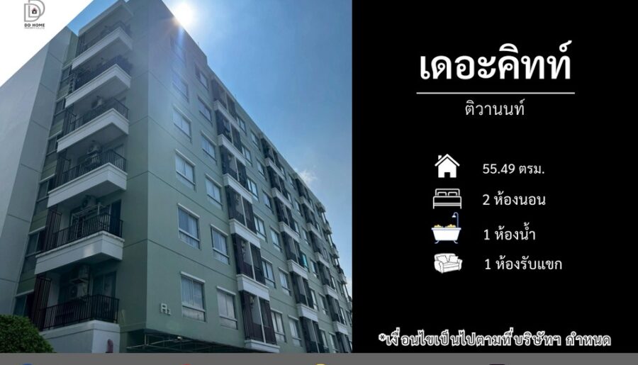 ขายคอนโดเดอะคิทท์ ติวานนท์