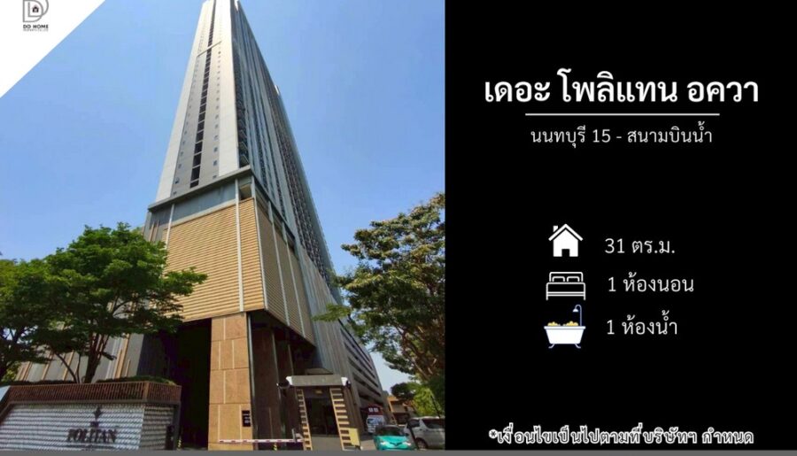 ขายคอนโดเดอะโพลิแทนอควา นนทบุรี15 – สนามบินน้ำ