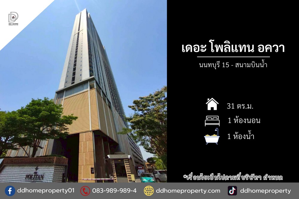 ขายคอนโดเดอะโพลิแทนอควา นนทบุรี15 – สนามบินน้ำ