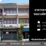 ขายอาคารพาณิชย์ซอยวงศ์สว่าง11 วงศ์สว่าง