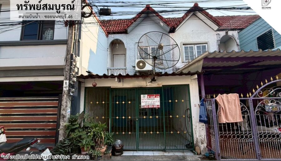 ขายหมู่บ้านทรัพย์สมบูรณ์ ซอยนนทบุรี46