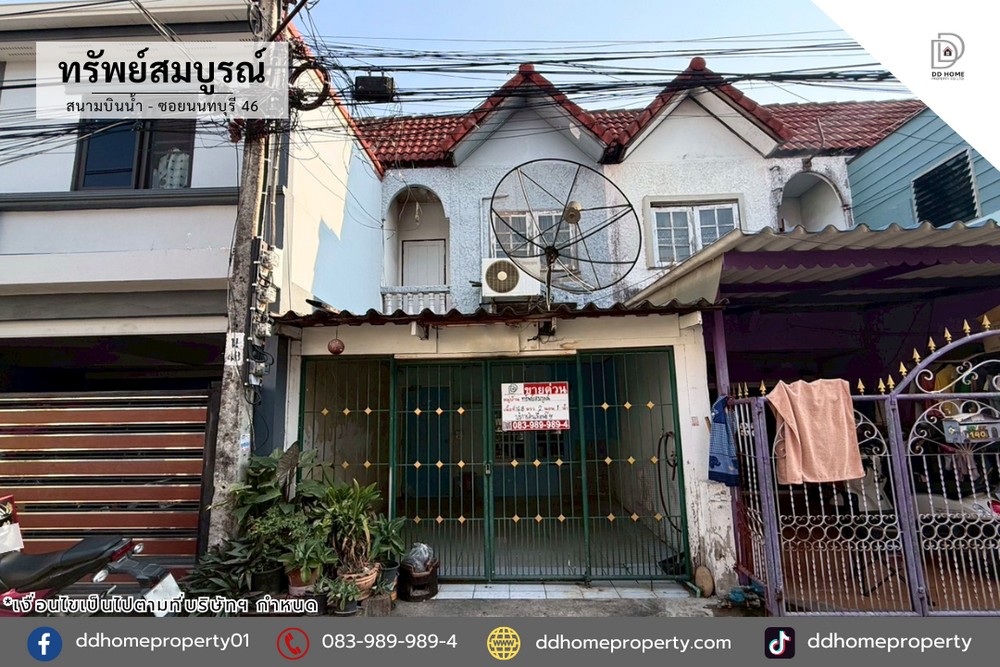 ขายหมู่บ้านทรัพย์สมบูรณ์ ซอยนนทบุรี46