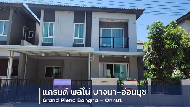ขายบ้านแฝด 2 ชั้น โครงการ แกรนด์ พลีโน่ บางนา-อ่อนนุช