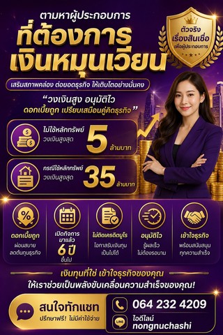ตามหาผู้ประกอบการ ที่ต้องการเงินหมุนเวียนธุรกิจ อนุมัติไว รู้ผลเร