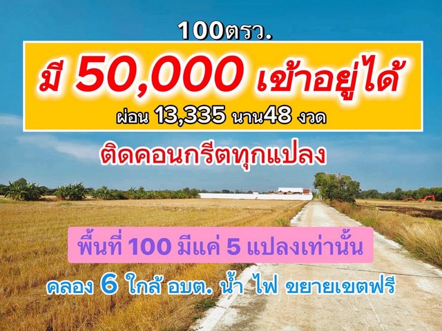 ผ่อนได้ ที่ดินติดคอนกรีตใกล้มอเตอร์เวย์100 ตรว. คลอง6 คลองหลวง