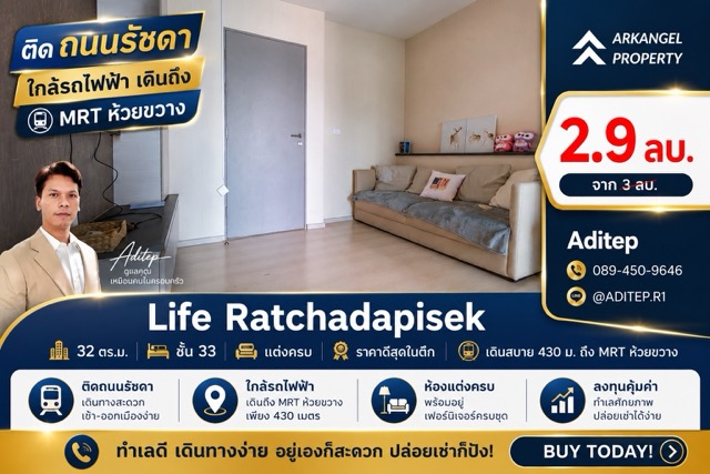 Life รัชดาภิเษก 32 ตรม. ราคาดีสุดในตึก เดินถึง MRT ห้วยขวาง