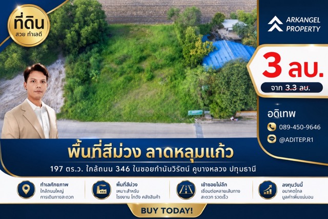 ที่ดินสีม่วง 197 ตรว. ใกล้ถนน 346 ลาดหลุมแก้ว ปทุมธานี