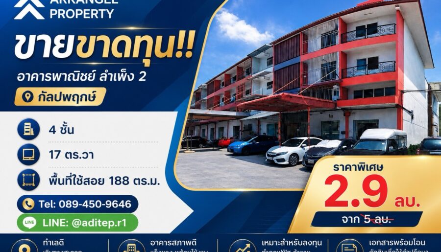 ขายอาคารพาณิชย์ สำเพ็ง 2 กัลปพฤกษ์ ขนาด 1 คูหา 4 ชั้น