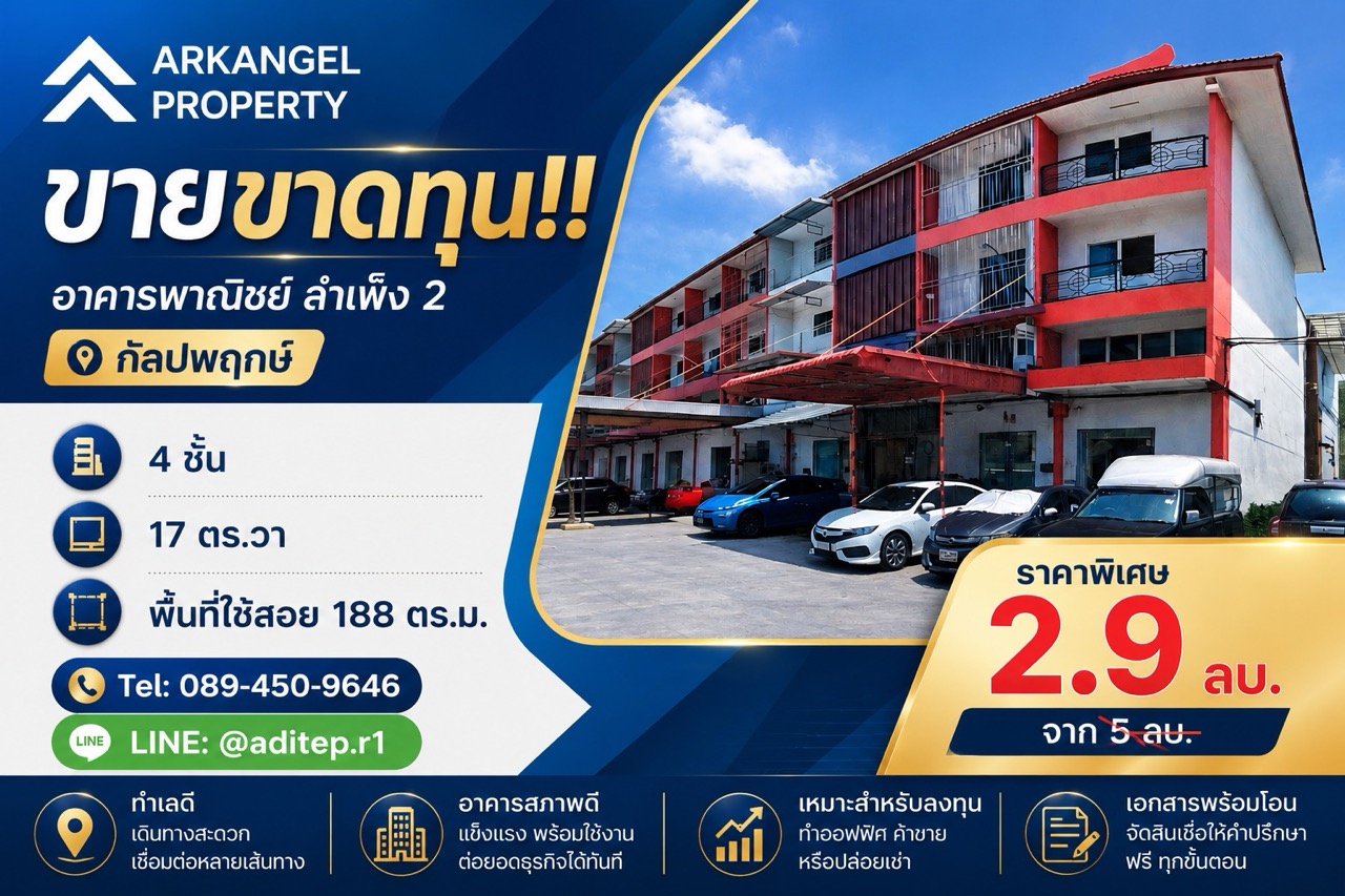 ขายอาคารพาณิชย์ สำเพ็ง 2 กัลปพฤกษ์ ขนาด 1 คูหา 4 ชั้น