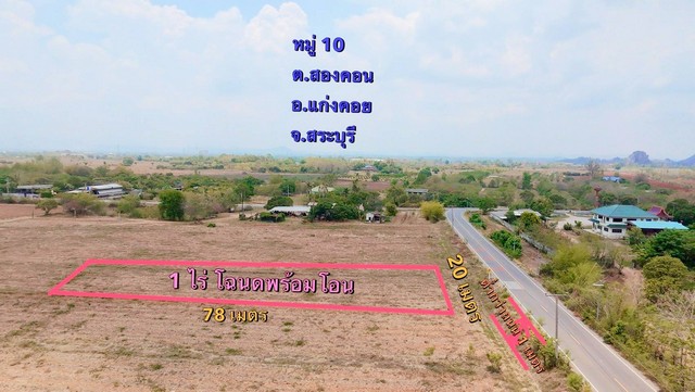 ขายที่ดิน1ไร่ตำบลสองคอน แก่งคอยสระบุรี ราคา750,000บ