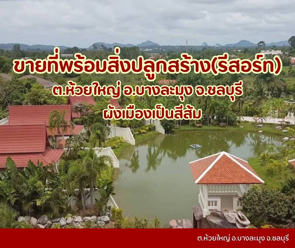 ขายที่ดินห้วยใหญ่เขาชีจรรย์พัทยา ที่ดินบางละมุงห้วยใหญ่ ที่ดินชลบ