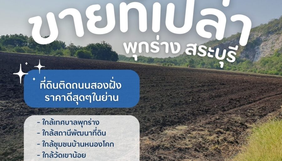 ขายที่ดินเปล่าพุกร่างสระบุรี ที่ดินพระพุทธบาทสระบุรี