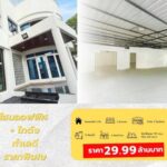 ขายโฮมออฟฟิศ เเละ โกดัง ลาดพร้าว 83