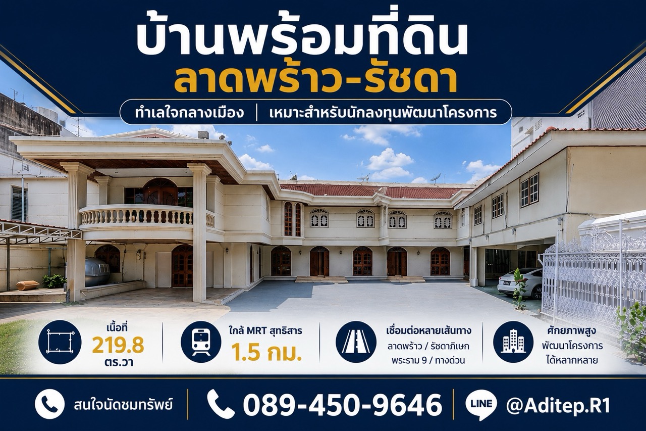 ขายบ้านพร้อมที่ดิน 219 ตร.ว. ลาดพร้าว 48 ห้วยขวาง ใกล้ MRT สุทธิส