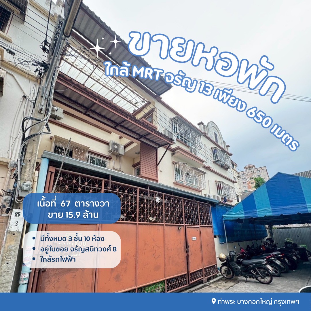 ขายหอพักจรัญสนิทวงศ์ซอย8 ขายหอพักบางกอกใหญ่กรุงเทพ