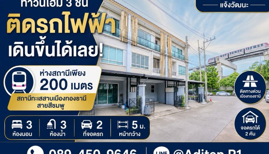 ขายทาวน์โฮม 3 ชั้น เดินขึ้นรถไฟฟ้าได้เลย The Plant Citi แจ้งวัฒนะ