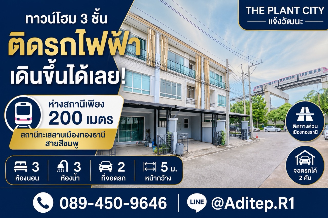 ขายทาวน์โฮม 3 ชั้น เดินขึ้นรถไฟฟ้าได้เลย The Plant Citi แจ้งวัฒนะ