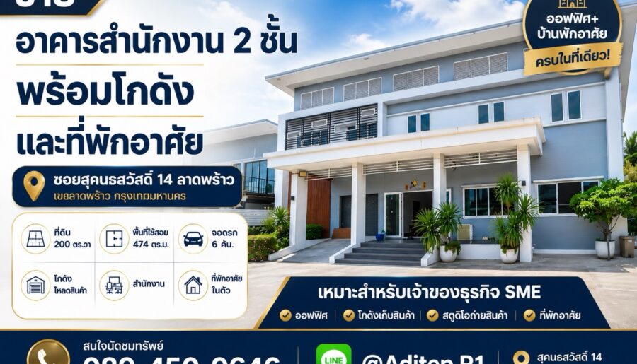 ขายอาคารสนง. 2 ชั้น พร้อมที่พักอาศัย สุคนธสวัสดิ์ 200 ตร.วา 474 ต