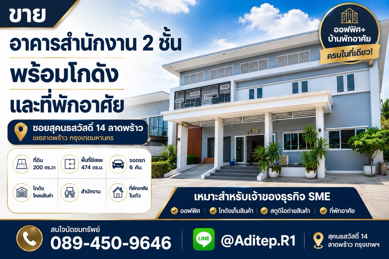 ขายอาคารสนง. 2 ชั้น พร้อมที่พักอาศัย สุคนธสวัสดิ์ 200 ตร.วา 474 ต