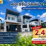 ขายบ้าน เดอะซีซั่น วัลเลย์ 1 ศรีราชา ทำเลดี หน้าสวนสาธารณะ รับลมด
