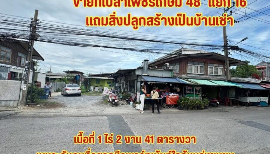 ที่ดินภาษีเจริญกรุงเทพ เพชรเกษม48แยก16