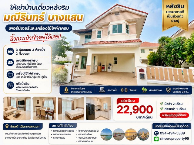ให้เช่าบ้านเดี่ยว มณีรินทร์ บางแสน เฟอร์นิเจอร์และเครื่องใช้ไฟฟ้า