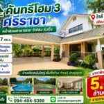 ขายบ้าน คันทรีโฮม 3 ศรีราชา ใกล้ J-Park จอดรถได้ 5 คัน
