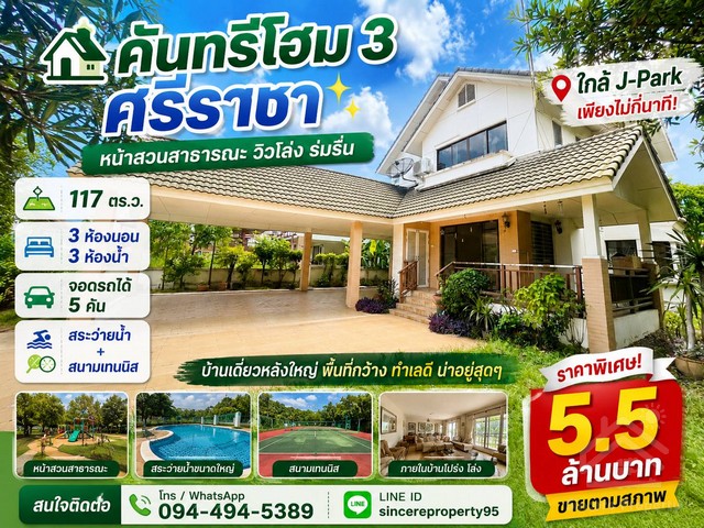 ขายบ้าน คันทรีโฮม 3 ศรีราชา ใกล้ J-Park จอดรถได้ 5 คัน