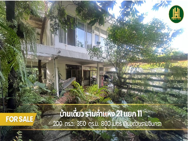 ขายบ้านเดี่ยวพร้อมที่ดิน 200 ตร.ว. ซอยรามคำแหง 21