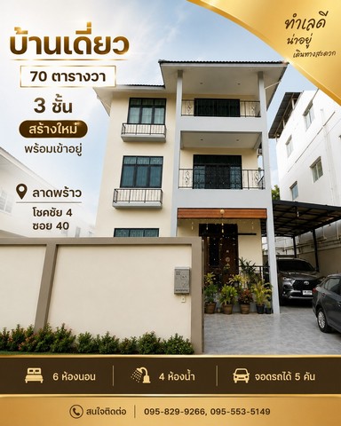 ขายบ้านเดี่ยว 3 ชั้น 70วา บ้านใหม่ 3ปีโชคชัย4-40 ลาดพร้าว กรุงเทพ