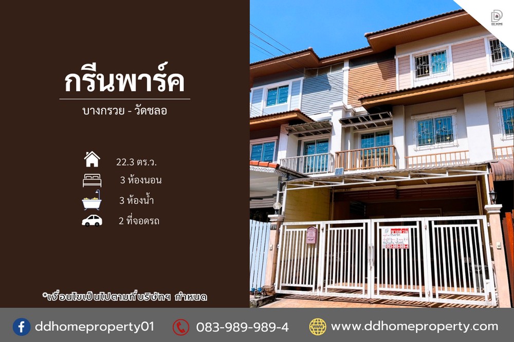 ขายหมู่บ้านกรีนพาร์ค บางกรวย-วัดชลอ ถนนเมน