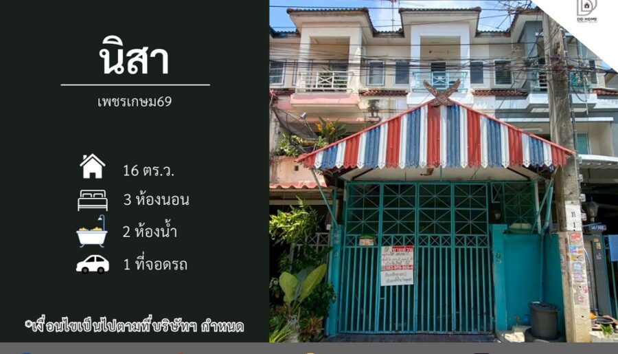 ขายหมู่บ้านนิสา เพชรเกษม69