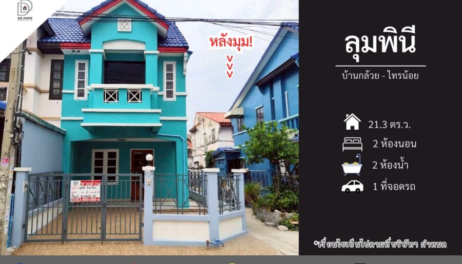 ขายหมู่บ้านลุมพินี บ้านกล้วยไทรน้อย บ้านหลังมุมรีโนเวทใหม่