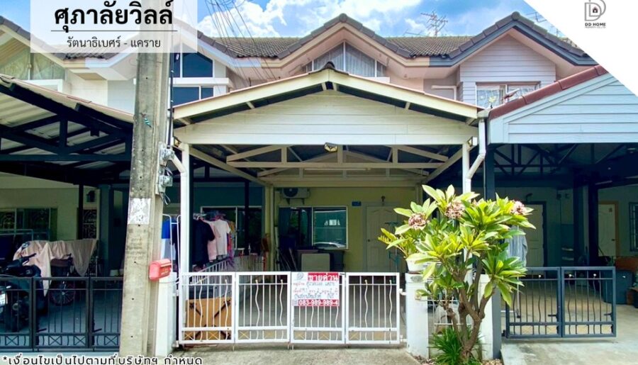 ขายทาวน์เฮ้าส์ ศุภาลัยวิลล์ รัตนาธิเบศร์-แคราย