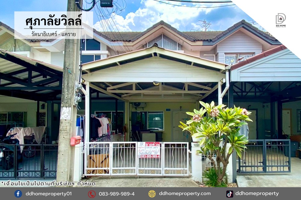 ขายทาวน์เฮ้าส์ ศุภาลัยวิลล์ รัตนาธิเบศร์-แคราย