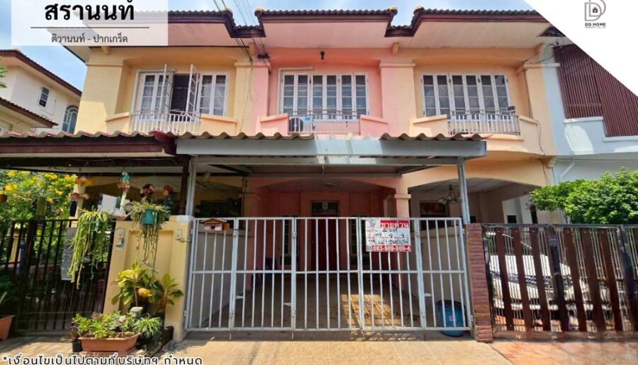 ขายทาวน์เฮ้าส์ หมู่บ้านสรานนท์ ติวานนท์-ปากเกร็ด