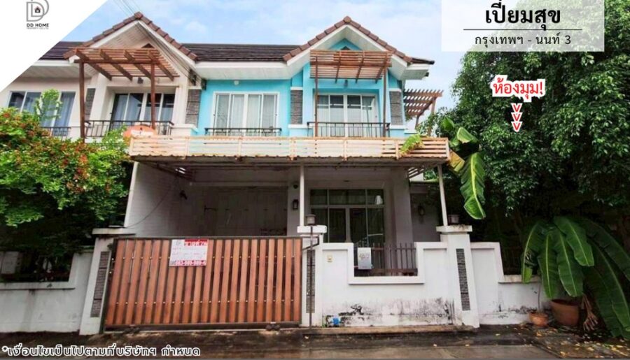 ขายหมู่บ้านเปี่ยมสุข กรุงเทพนนท์3 หลังมุม