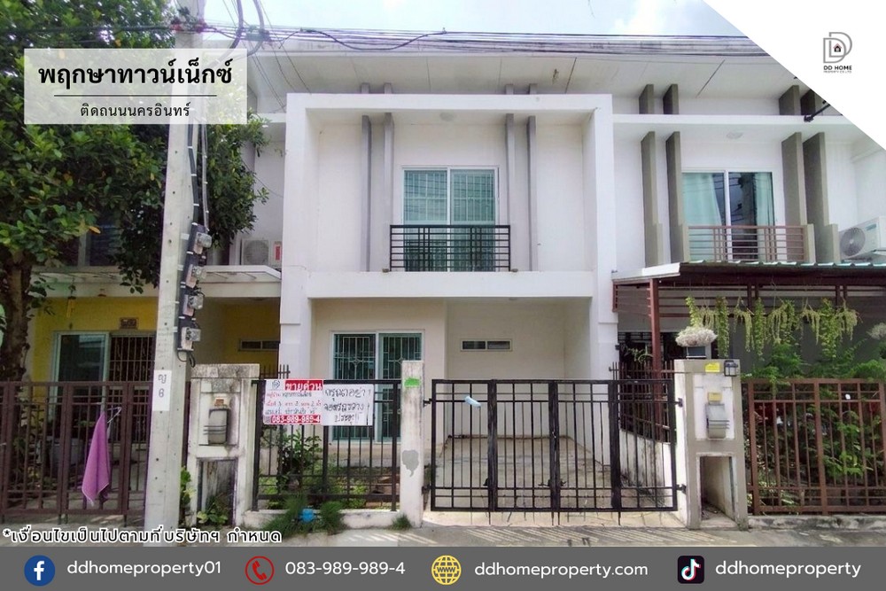 ขายหมู่บ้านพฤกษาทาวน์เน็กซ์ ติดถนนนครอินทร์