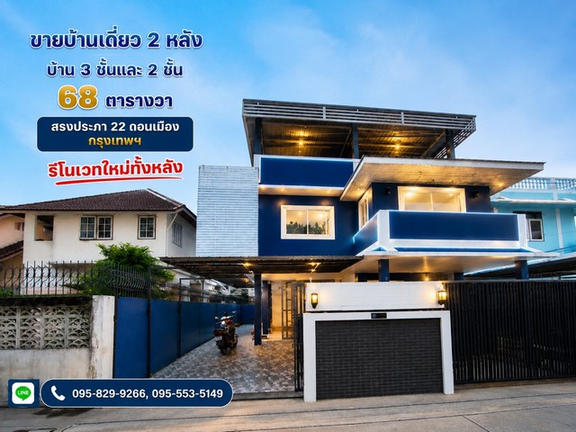 ขายบ้านเดี่ยว 2 หลัง มี 3 ชั้นและ 2 ชั้น รีโนเวท ดอนเมือง กรุงเทพ