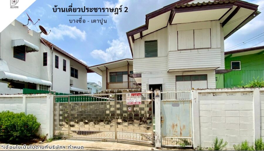 ขายบ้านเดี่ยวซอยประชาราษฎร์2 บางซื่อ-เตาปูน