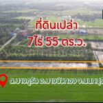 ลดด่วน ที่ดินเปล่า 7 ไร่ 55 ตารางวา บางบัวทอง