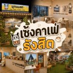 เซ้งคาเฟ่ รังสิต เส้นตลาดเรียบคลองรังสิต ใกล้โรงเรียนประชาธิปัตย์