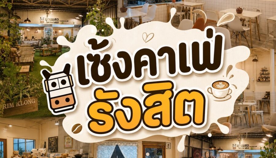 เซ้งคาเฟ่ รังสิต เส้นตลาดเรียบคลองรังสิต ใกล้โรงเรียนประชาธิปัตย์