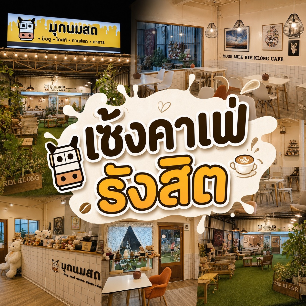 เซ้งคาเฟ่ รังสิต เส้นตลาดเรียบคลองรังสิต ใกล้โรงเรียนประชาธิปัตย์