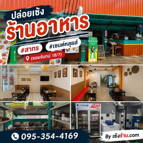 เซ้งร้านอาหาร โซนสาทร เซนต์หลุยส์ (ซอยจันทน์ 18 ทั