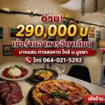 เซ้งร้านอาหารอิตาเลียน บางแสน ใกล้ถนนสุขุวิท