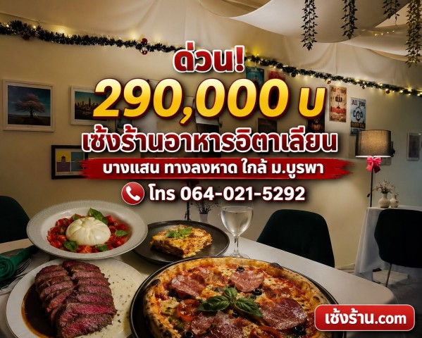 เซ้งร้านอาหารอิตาเลียน บางแสน ใกล้ถนนสุขุวิท